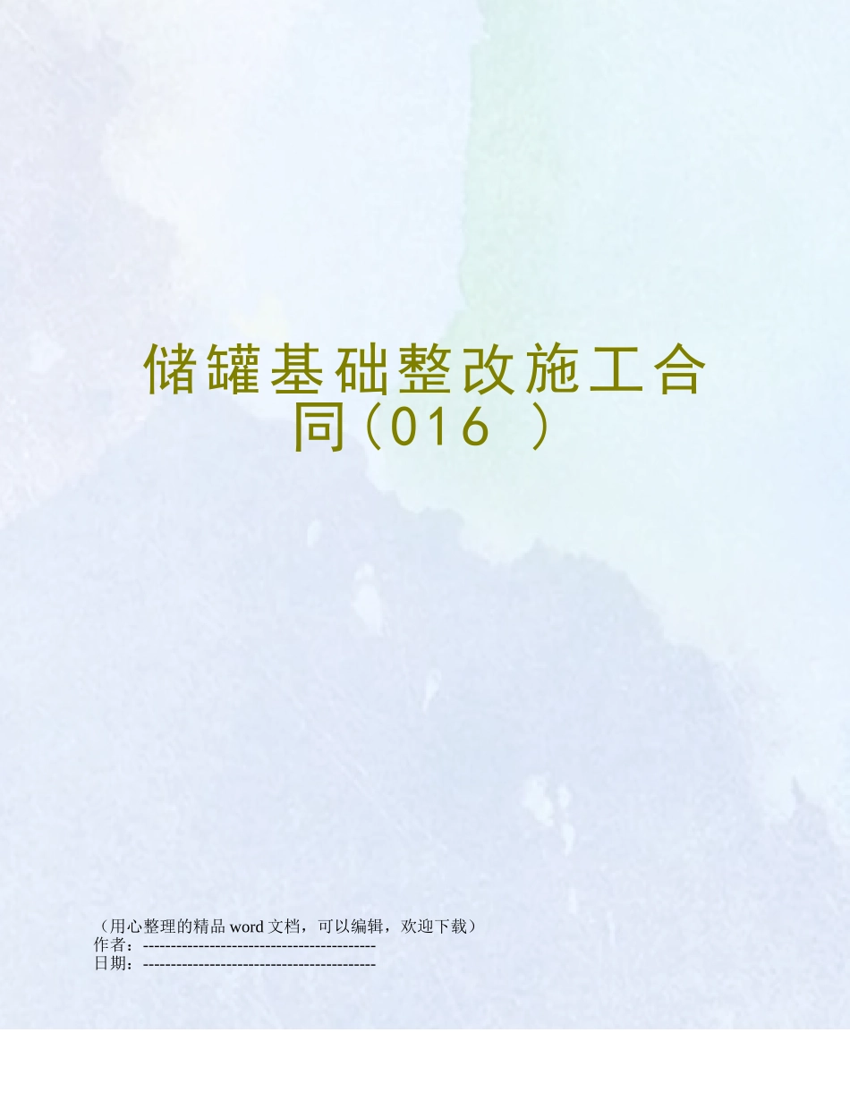 储罐基础整改施工合同_第1页