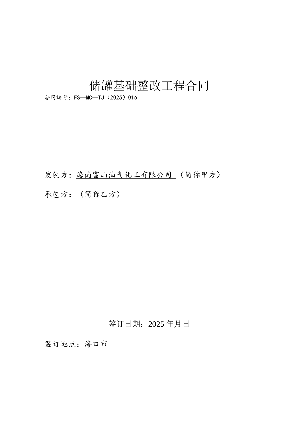 储罐基础整改施工合同_第2页
