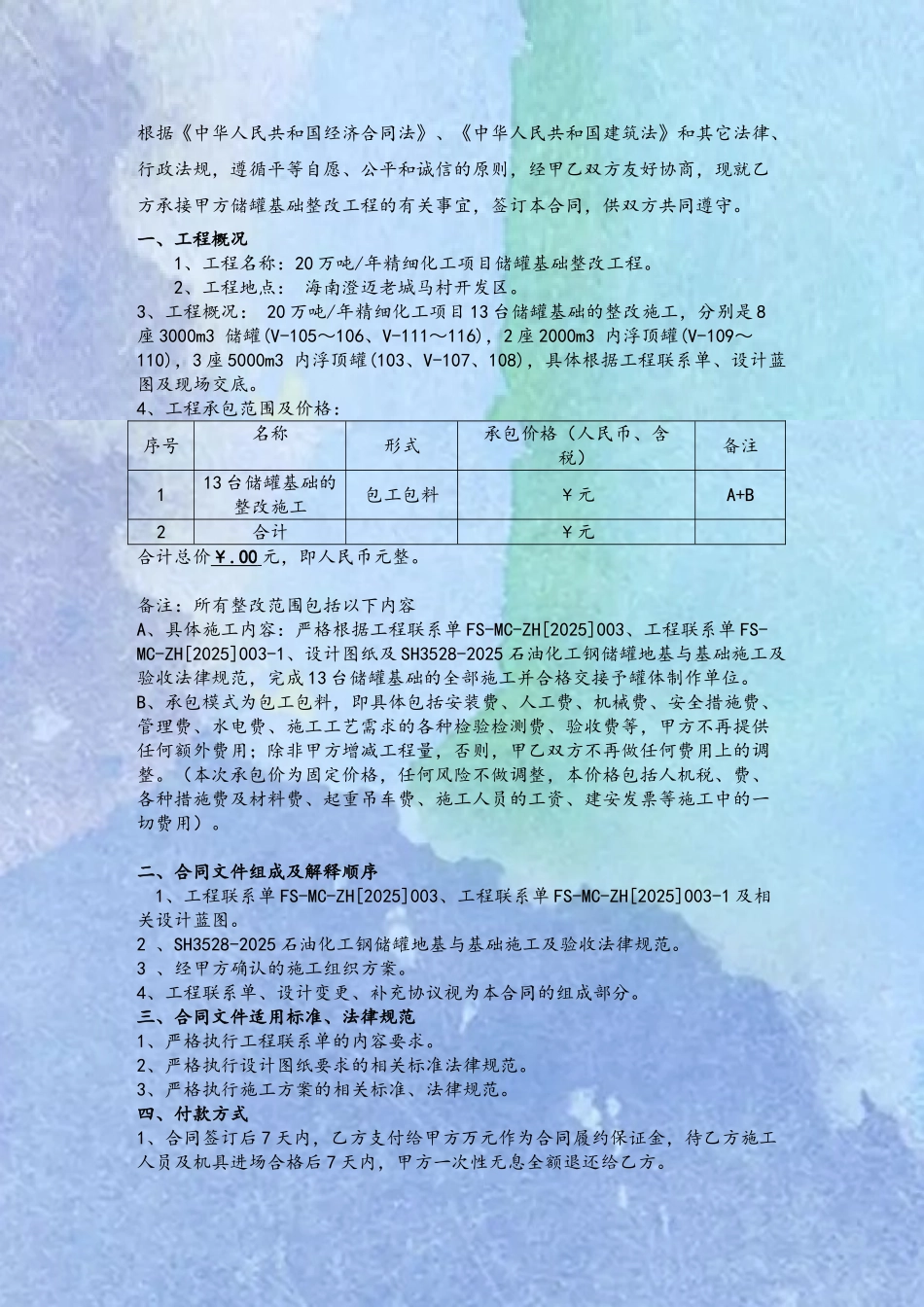 储罐基础整改施工合同_第3页