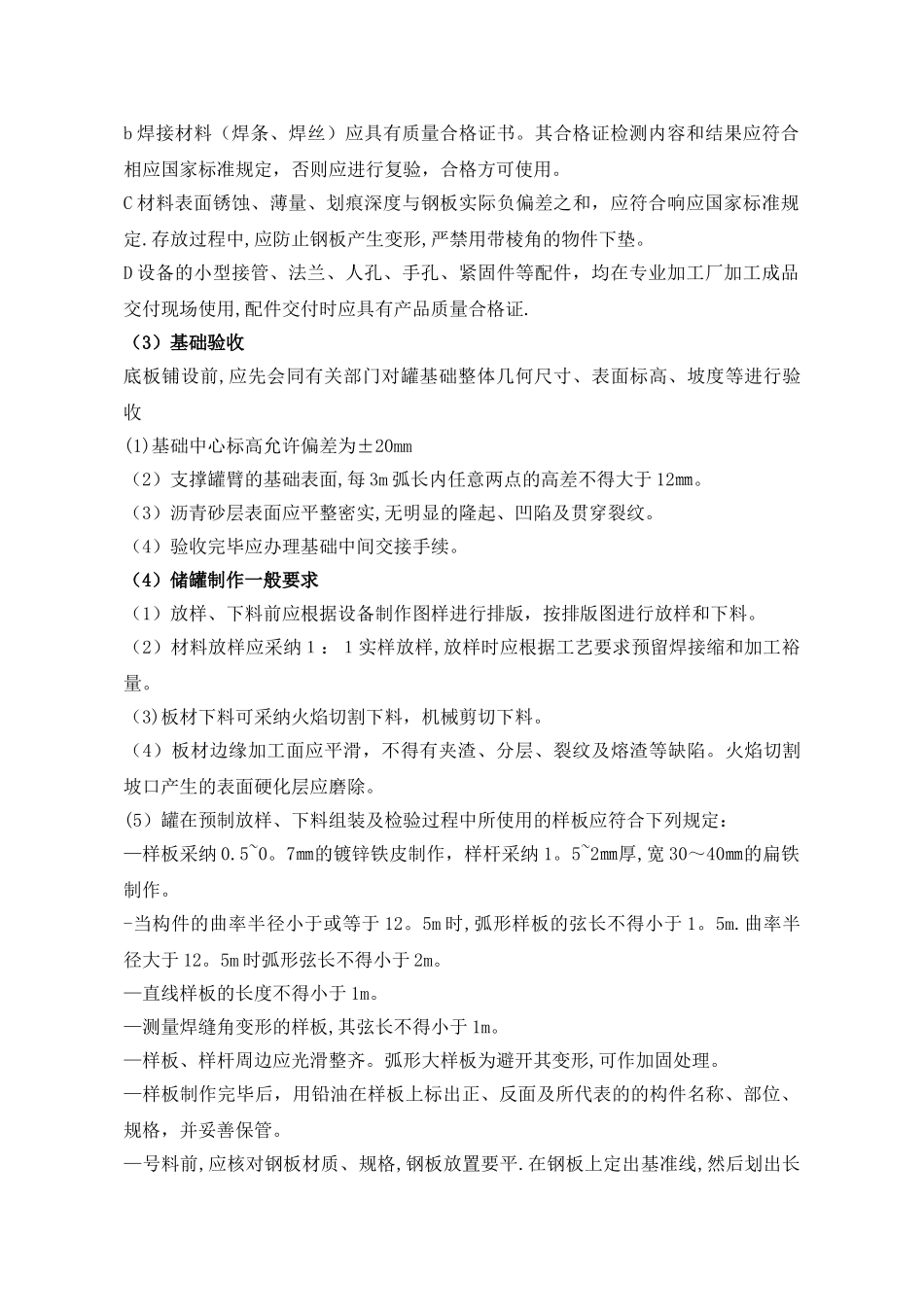 储罐安装施工方案_第3页