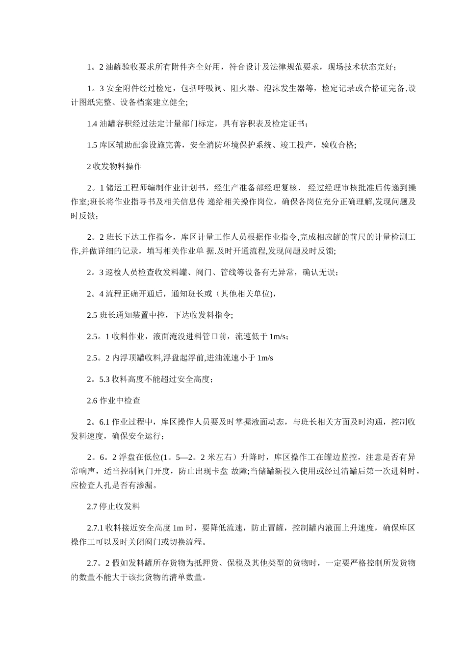 储罐安全操作规程_第2页