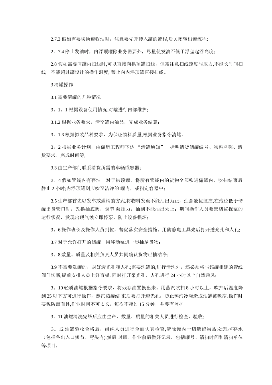储罐安全操作规程_第3页