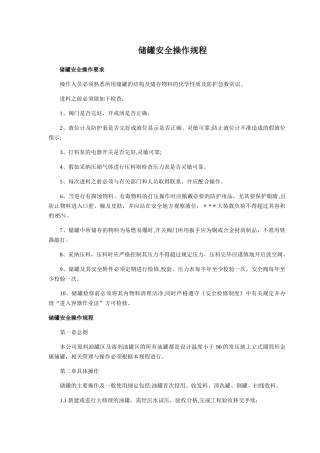 储罐安全操作规程