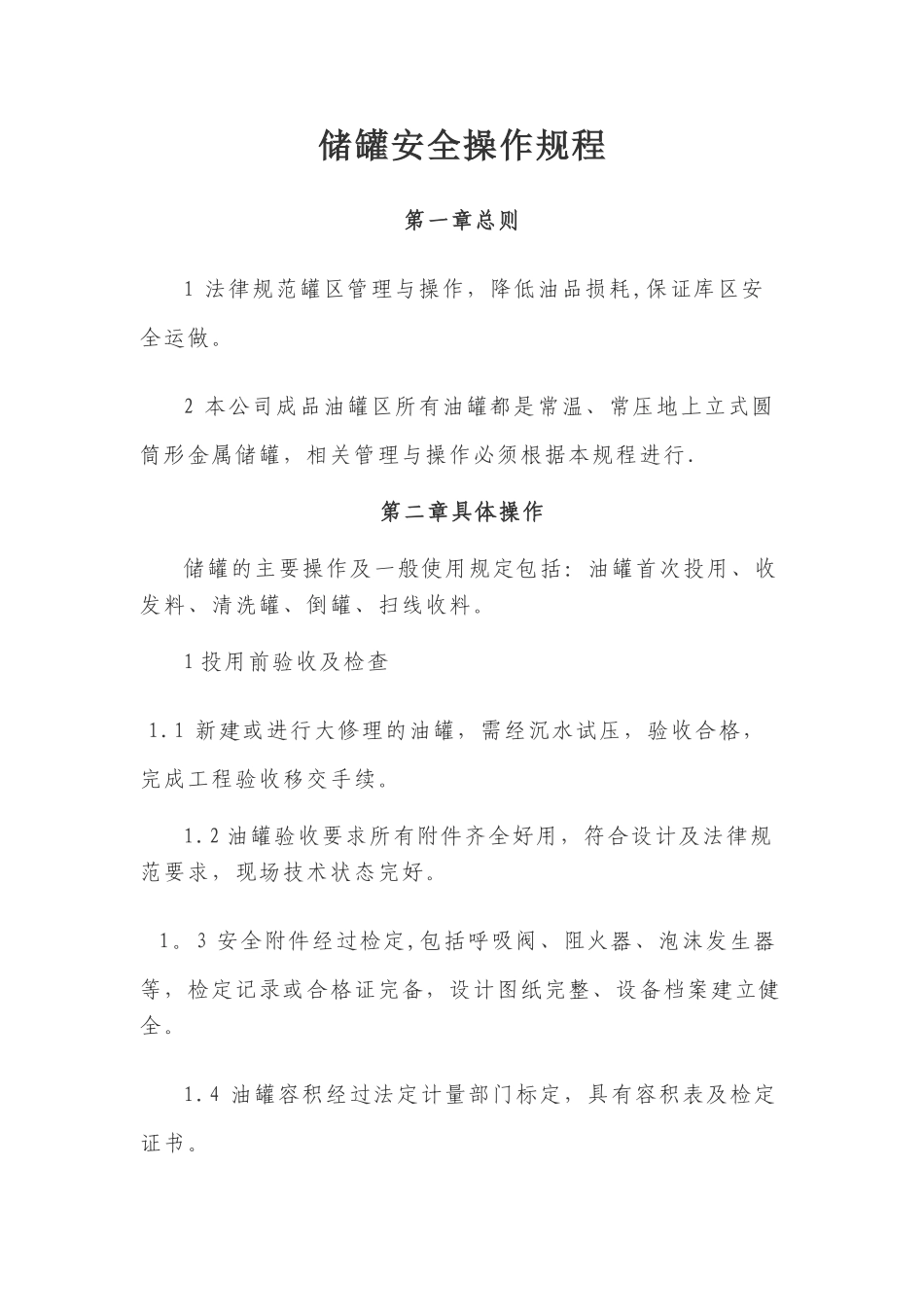 储罐安全操作规程57869_第1页