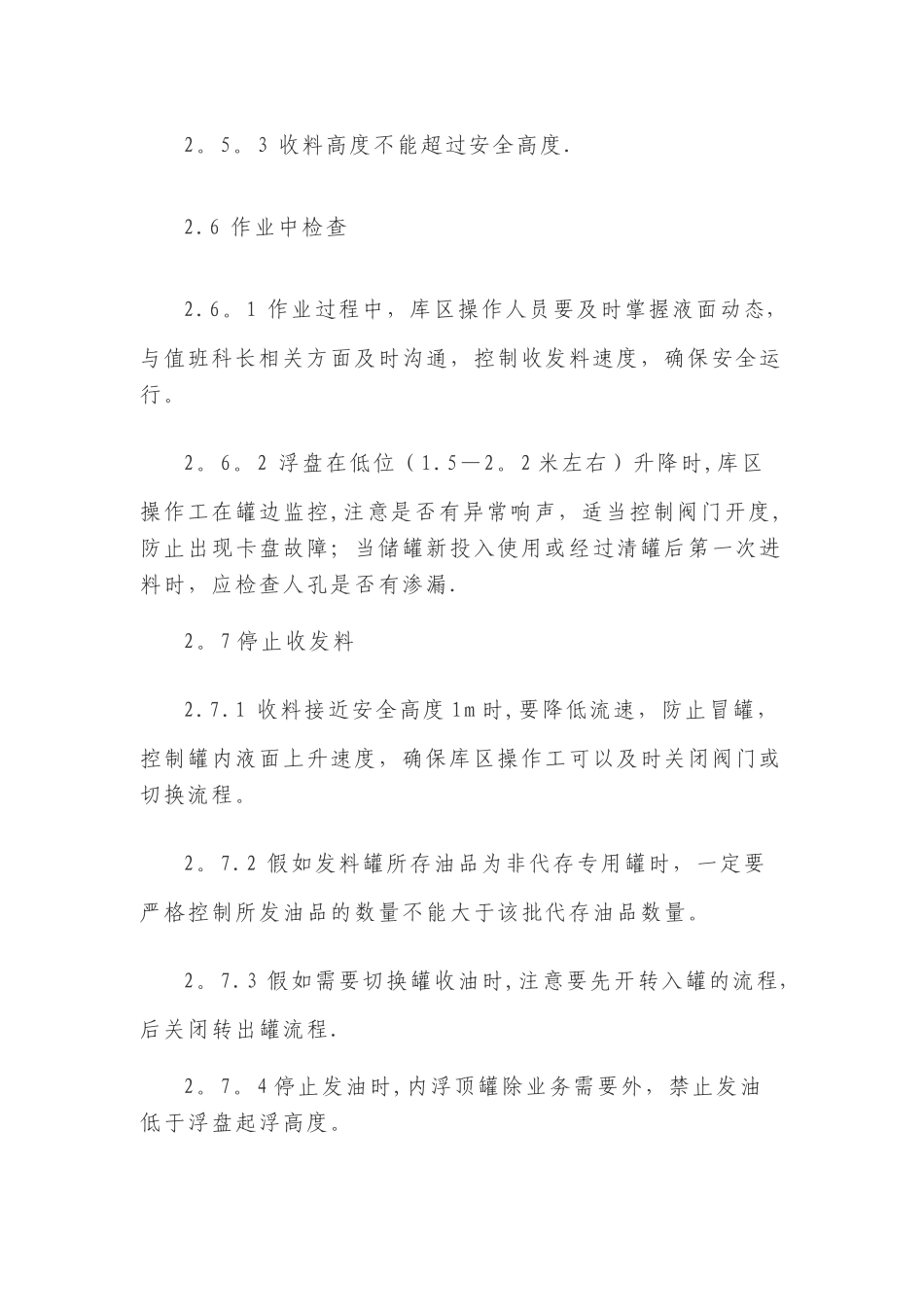 储罐安全操作规程57869_第3页