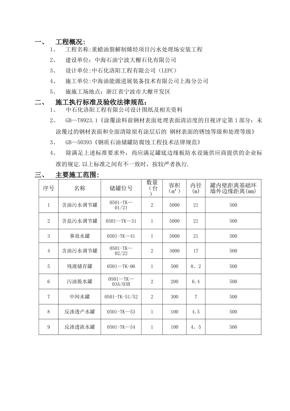 储罐底板边缘防水施工方案_第1页