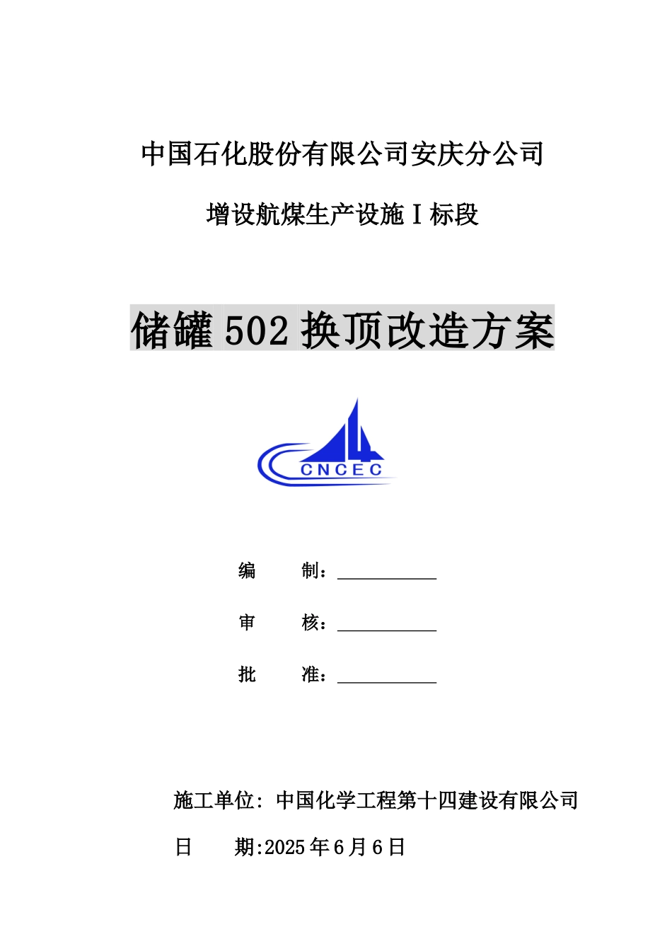 储罐换顶施工施工方案_第1页