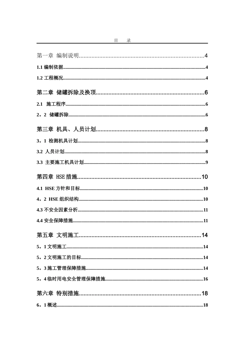 储罐换顶施工施工方案_第2页