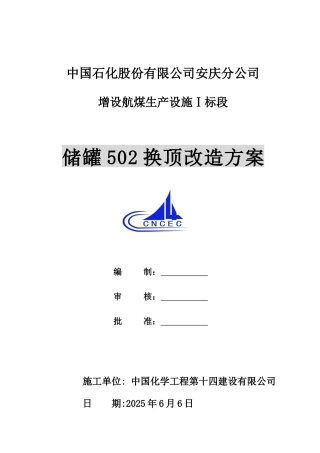 储罐换顶施工施工方案