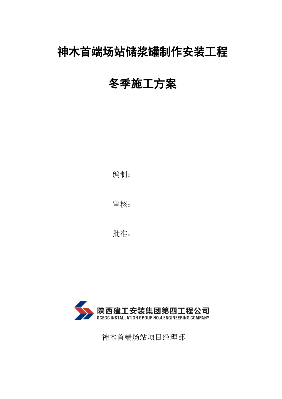 储罐焊接冬季施工方案_第1页