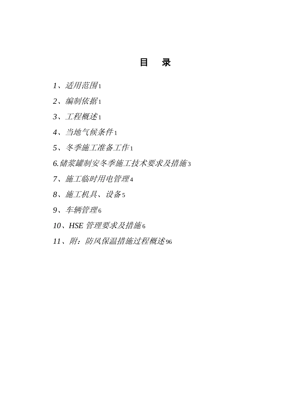 储罐焊接冬季施工方案_第3页