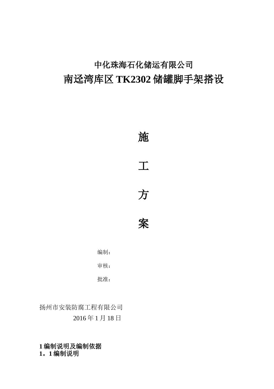 储罐脚手架搭设方案_第1页