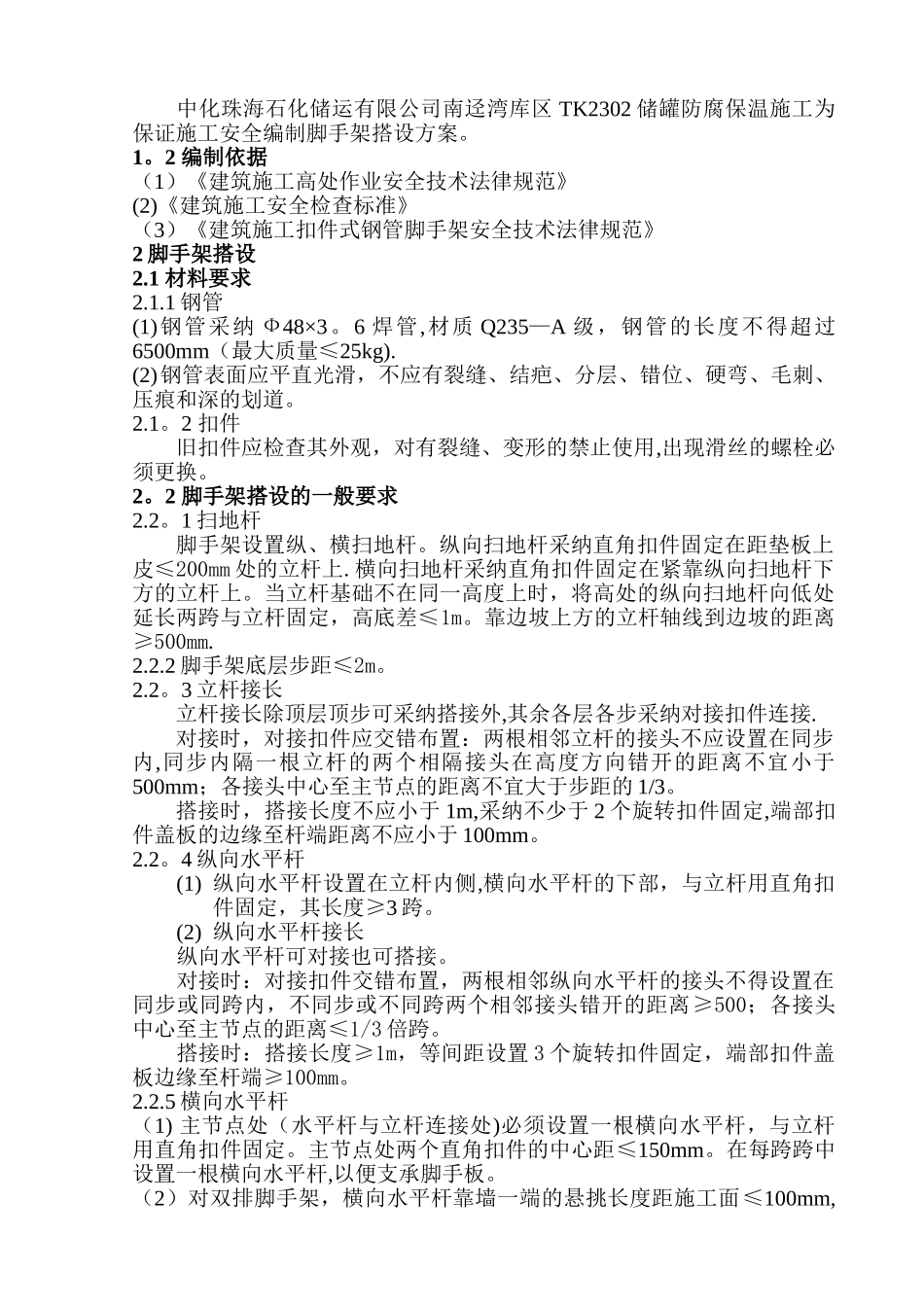 储罐脚手架搭设方案_第2页