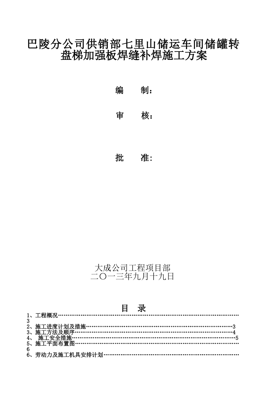 储罐补焊施工方案.._第1页