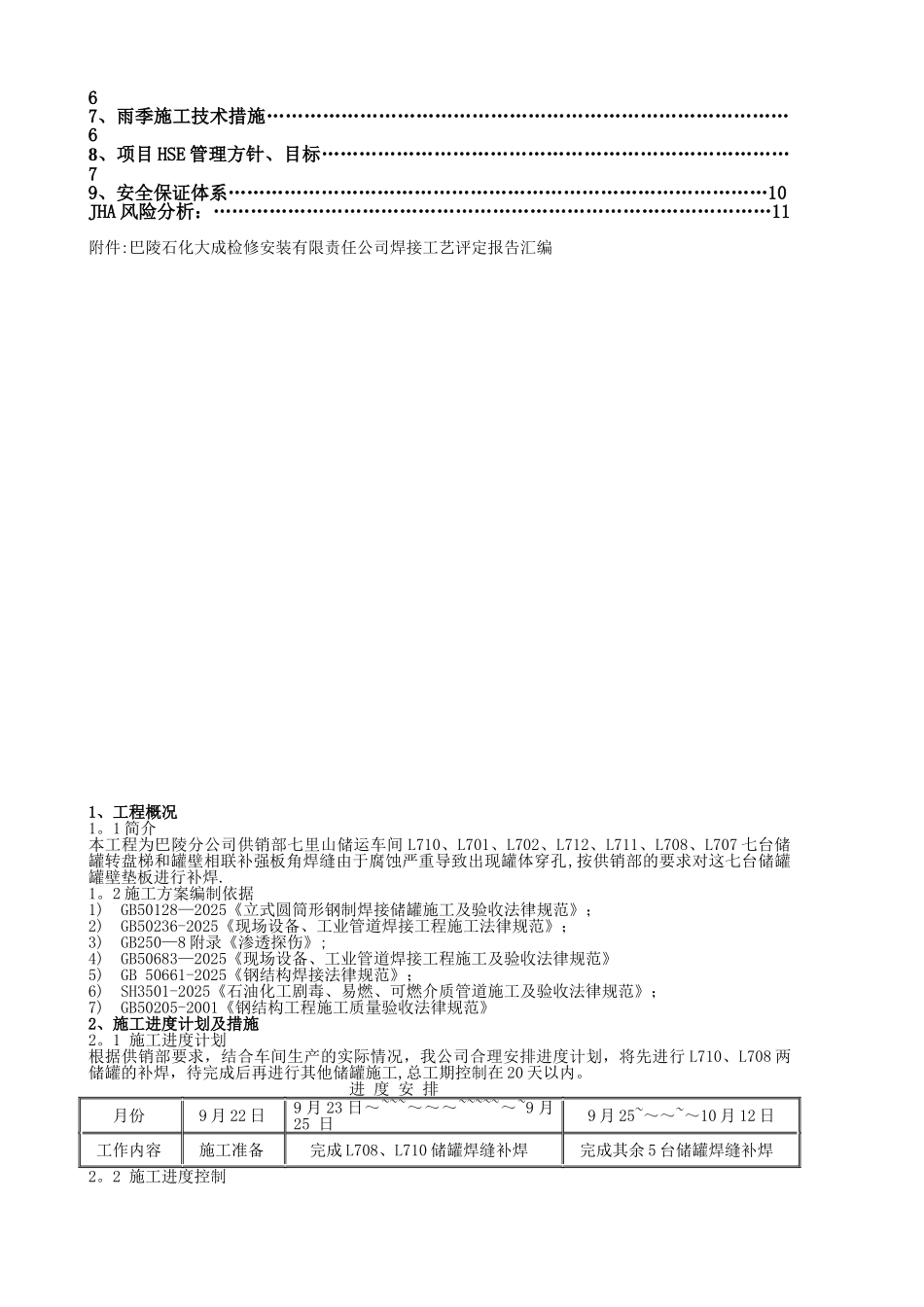 储罐补焊施工方案.._第2页