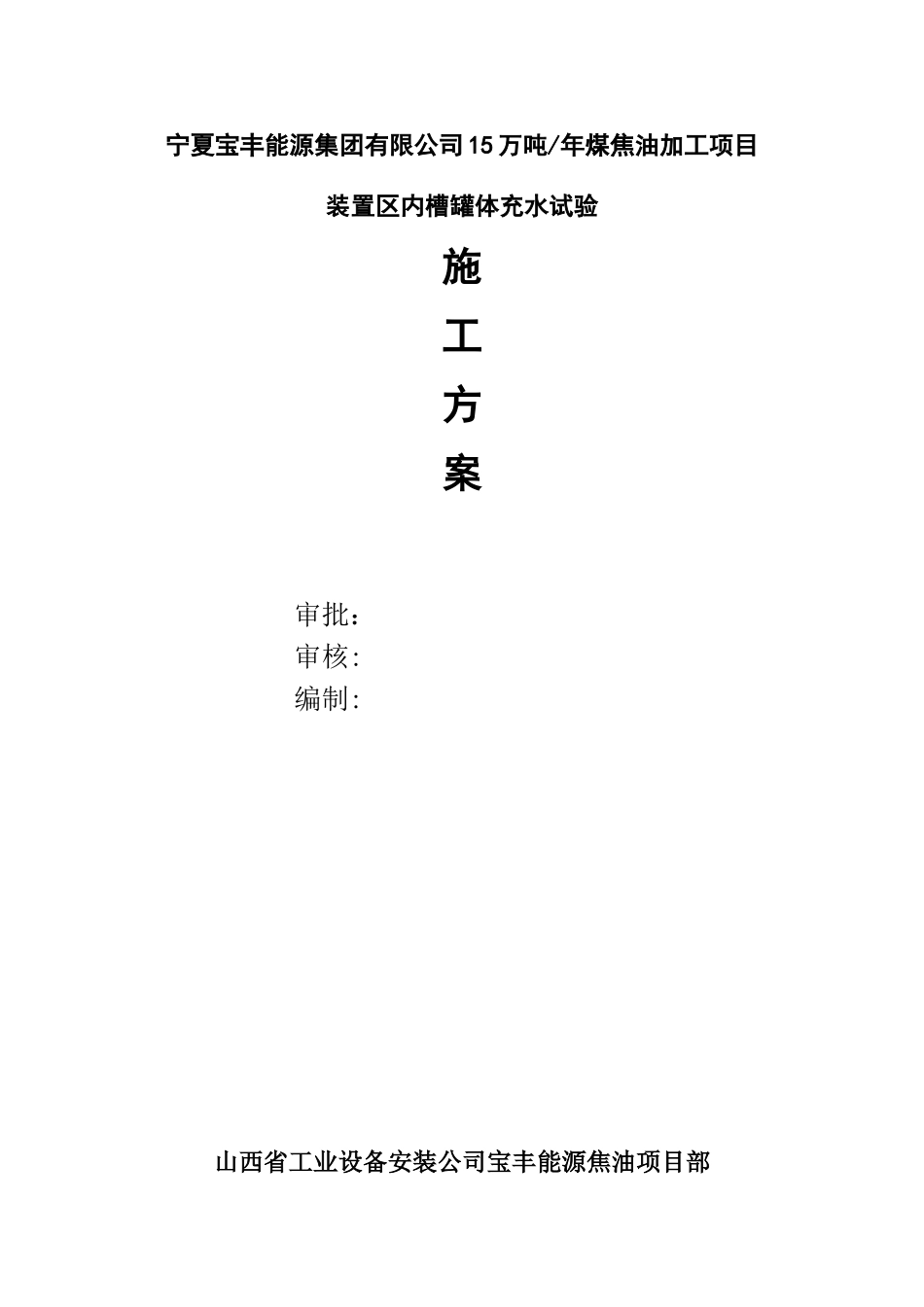 储罐试水和基础沉降试验方案_第1页