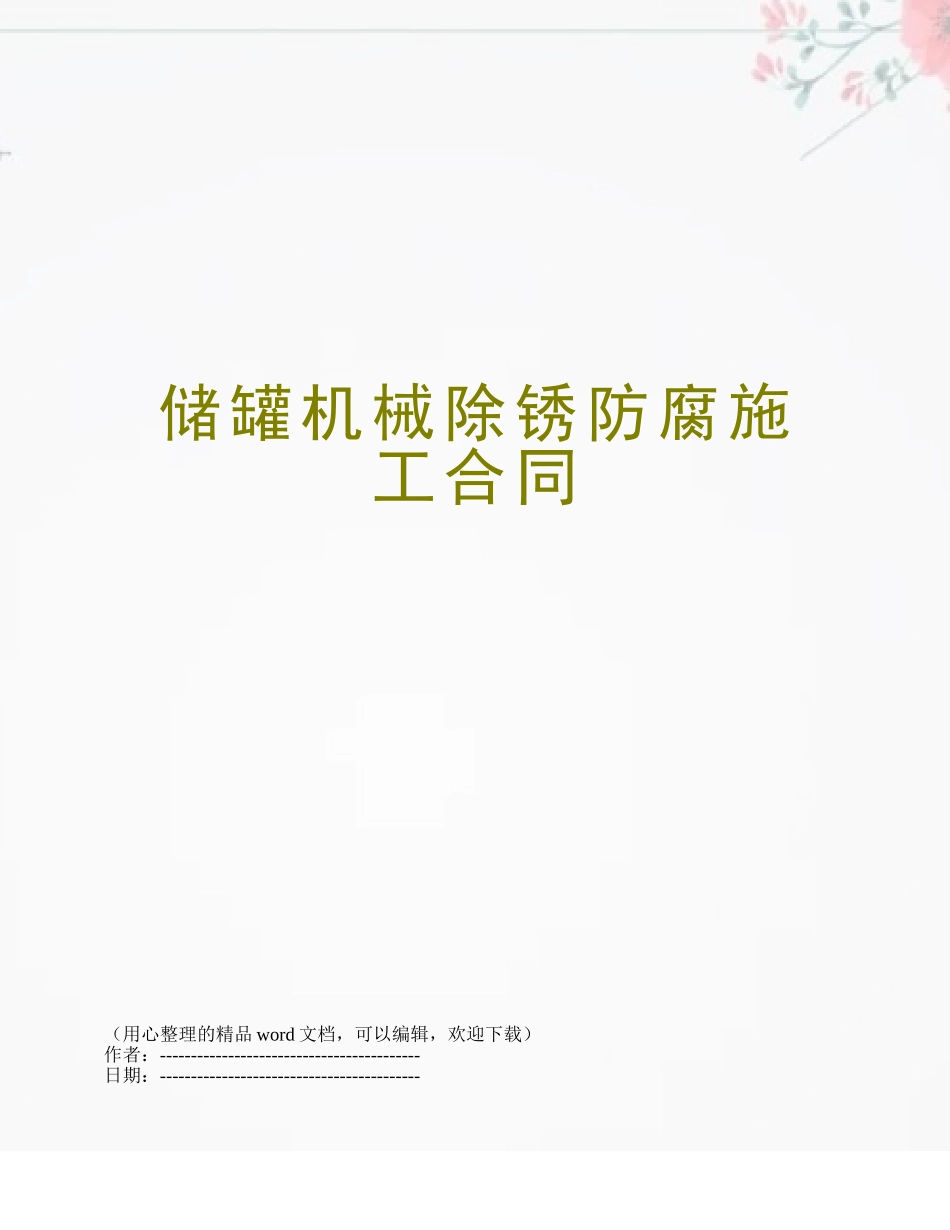 储罐机械除锈防腐施工合同_第1页