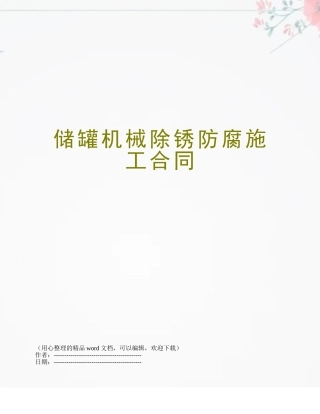 储罐机械除锈防腐施工合同