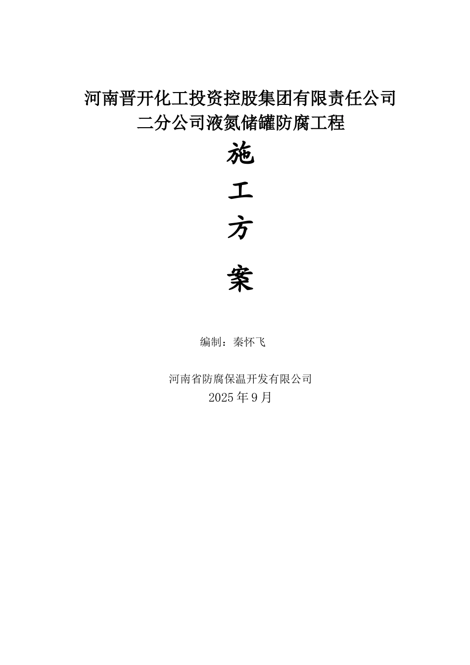 储罐防腐工程施工方案_第1页