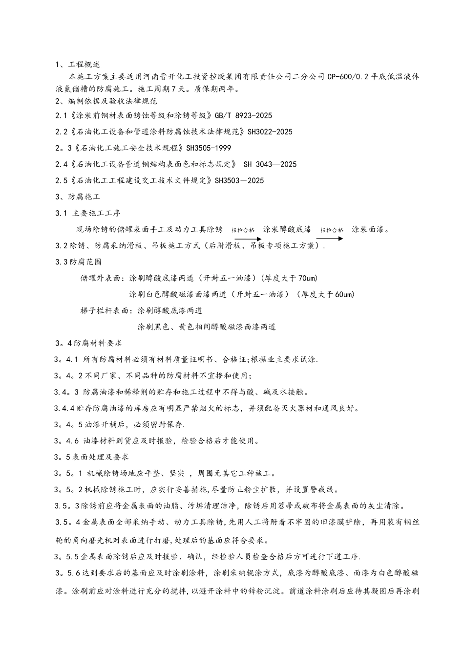 储罐防腐工程施工方案_第3页