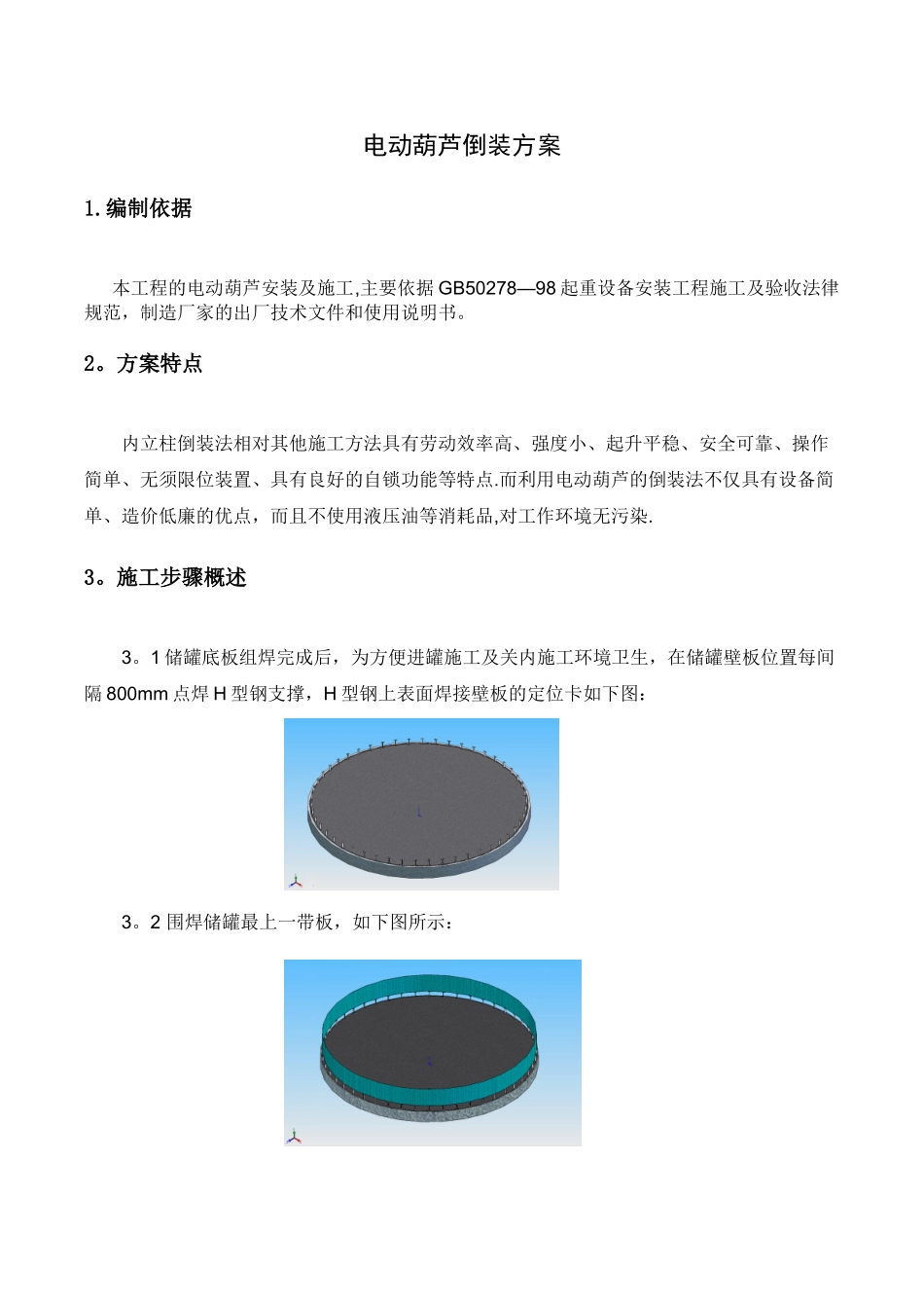 储罐电动葫芦倒装提升方案_第2页