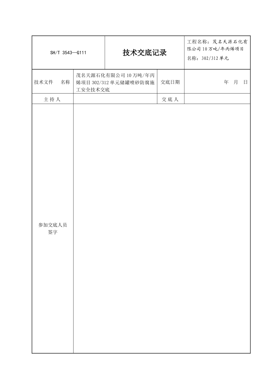 储罐防腐施工安全技术交底记录_第1页