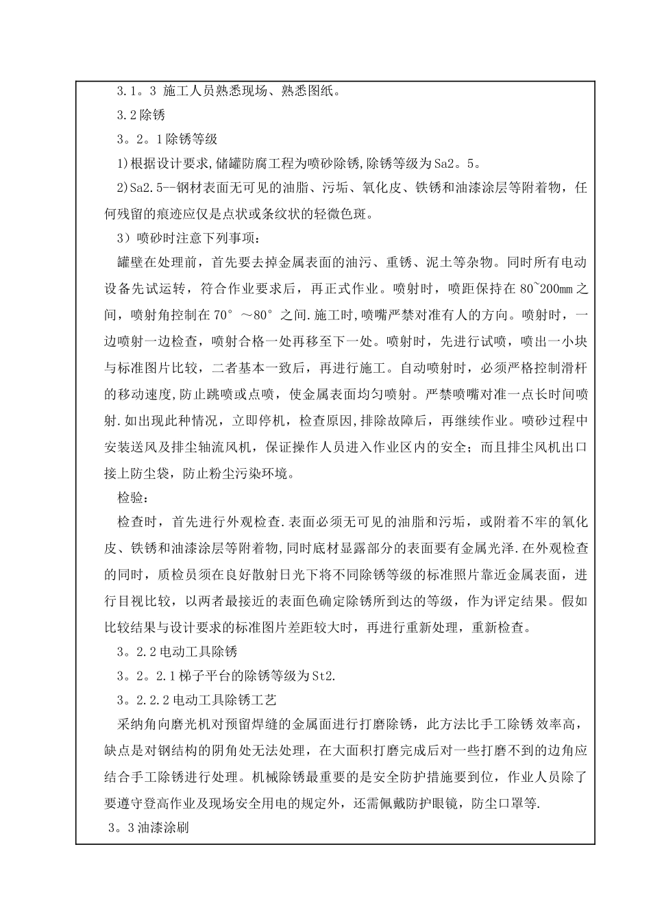 储罐防腐施工安全技术交底记录_第3页