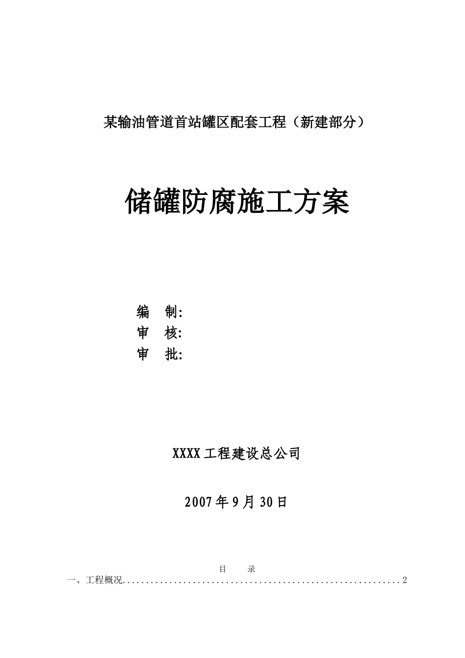 储罐防腐施工方案-secret_第1页