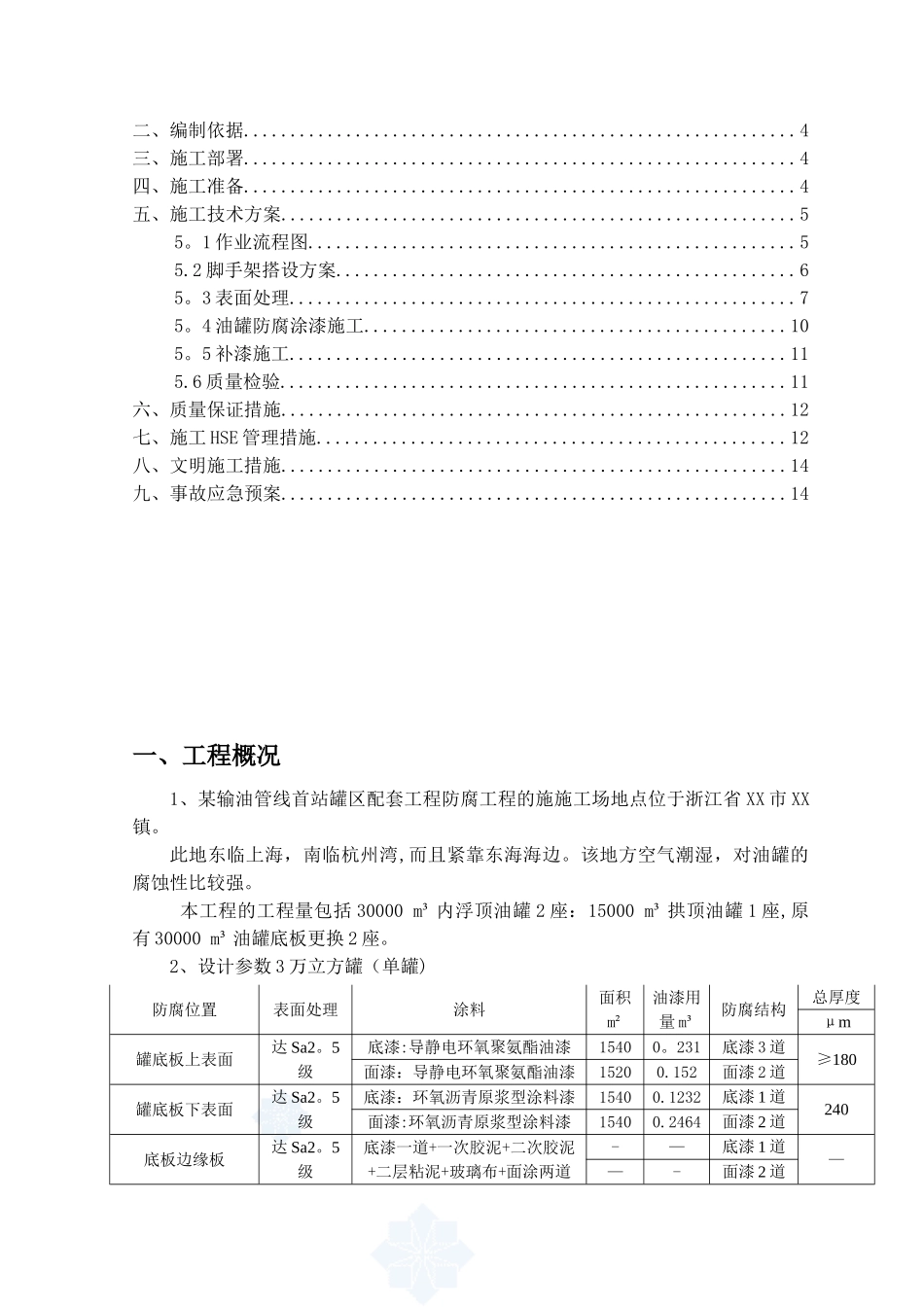 储罐防腐施工方案-secret_第2页