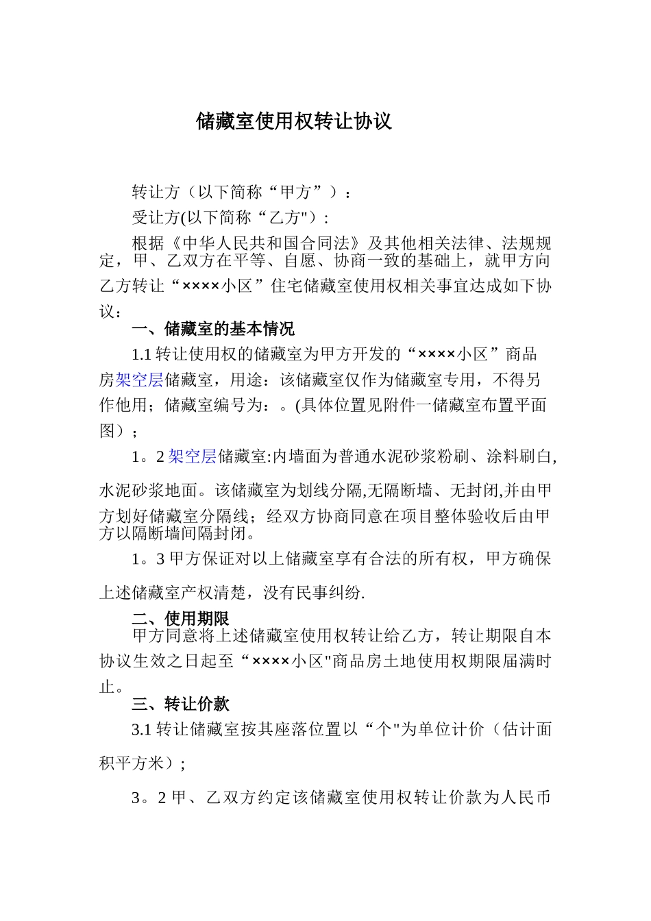 储藏室使用权转让协议_第1页
