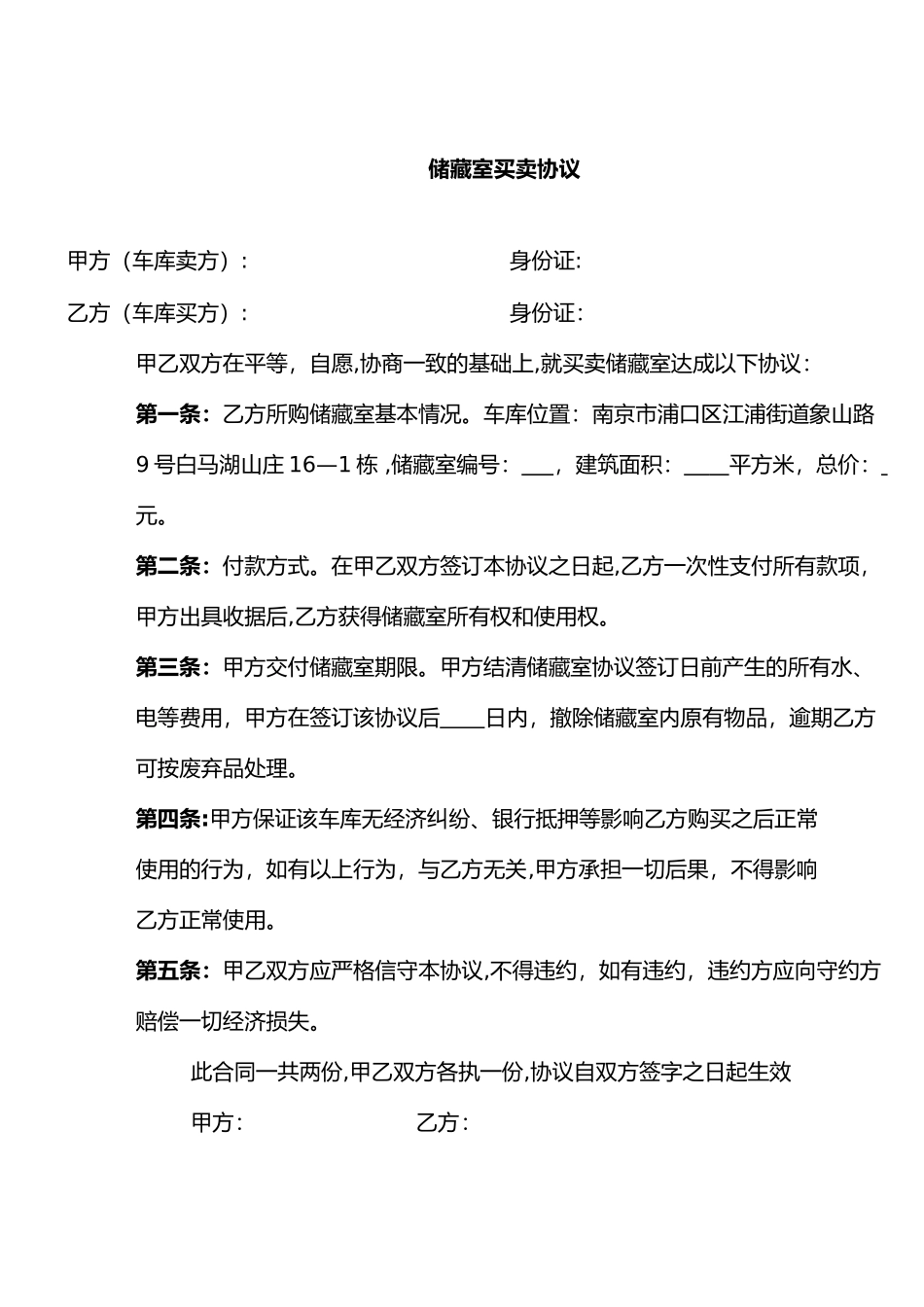 储藏室转让协议_第1页