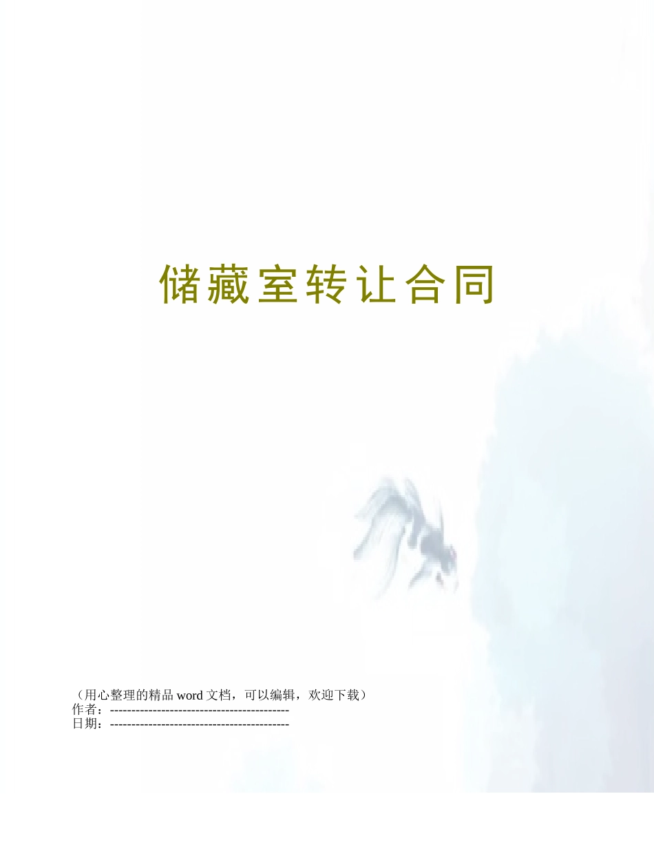 储藏室转让合同_第1页