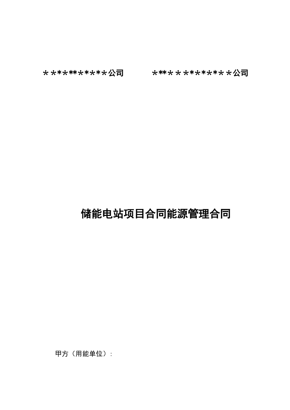 储能电站能源管理合同_第1页