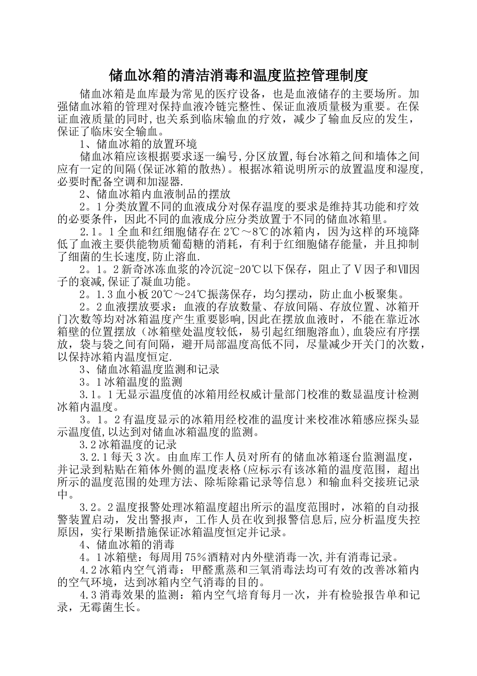 储血冰箱的清洁消毒和温度监控管理制度_第1页