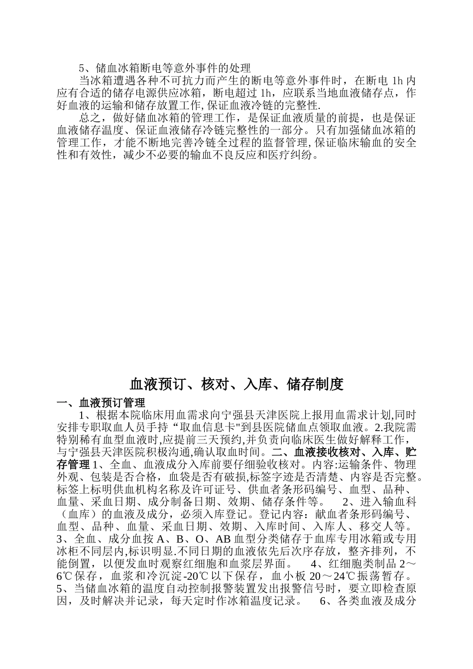 储血冰箱的清洁消毒和温度监控管理制度_第2页