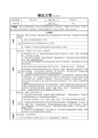储运主管岗位说明书-