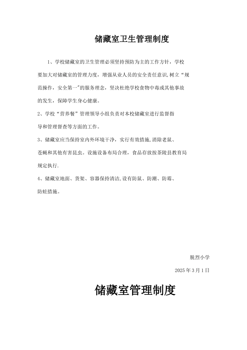 储藏室各种管理制度_第3页