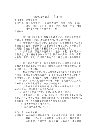 储运部部门工作职责