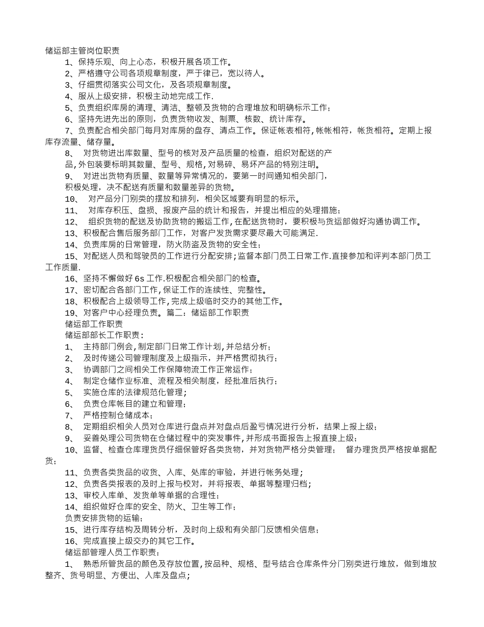 储运部岗位职责_第1页
