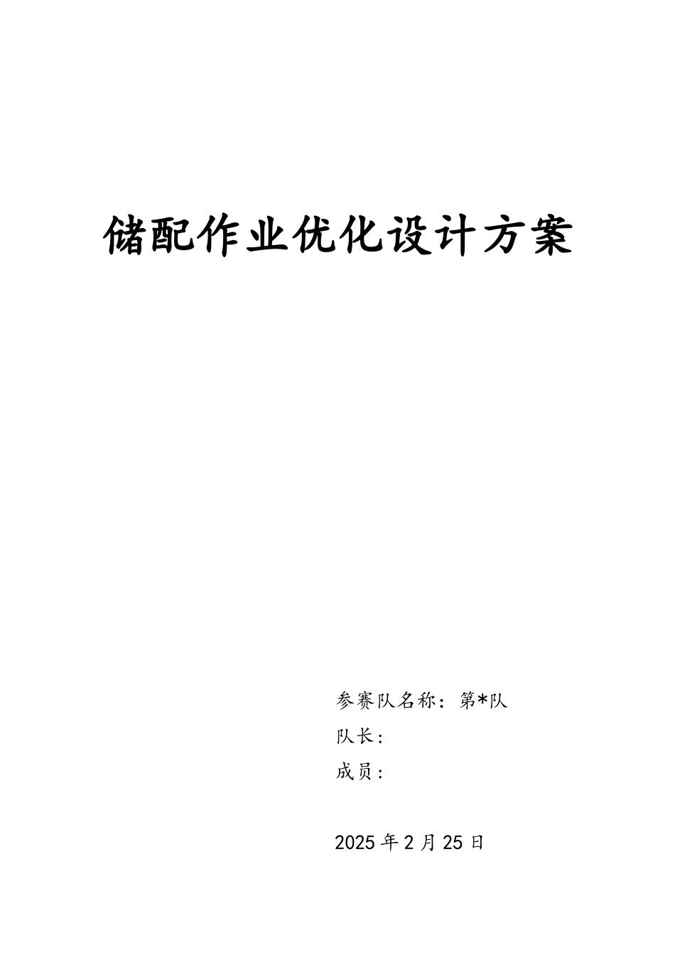 储配作业优化设计方案_第1页