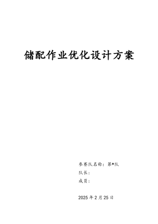 储配作业优化设计方案