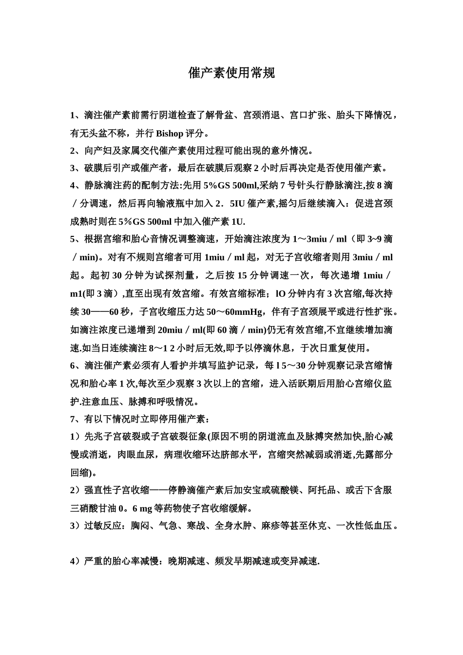 催产素使用常规_第1页