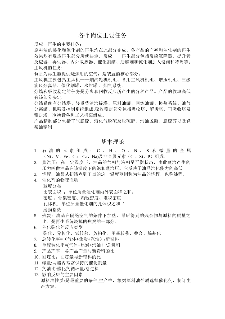 催化裂化各个岗位主要任务_第1页