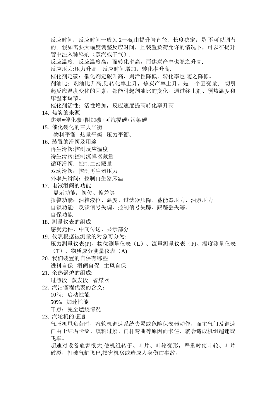 催化裂化各个岗位主要任务_第2页