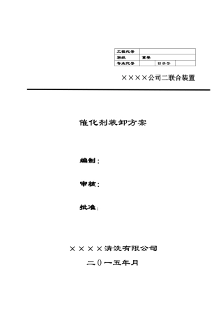 催化剂卸剂方案