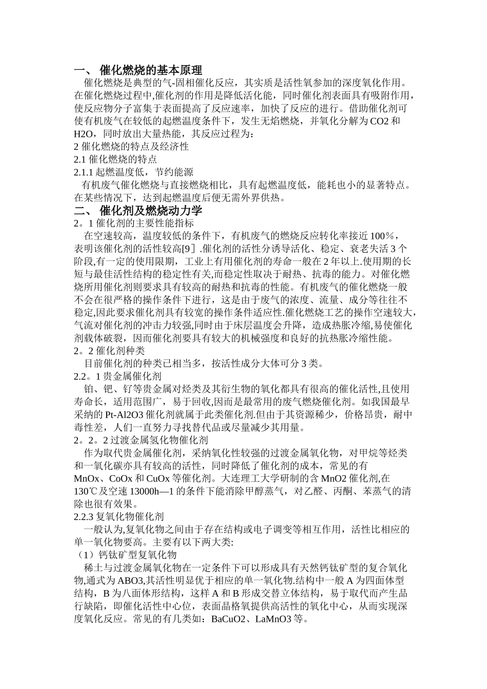 催化燃烧原理及催化剂_第1页