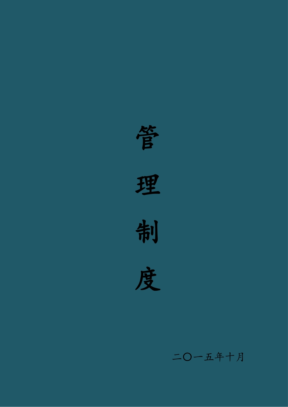 催收公司管理制度_第1页