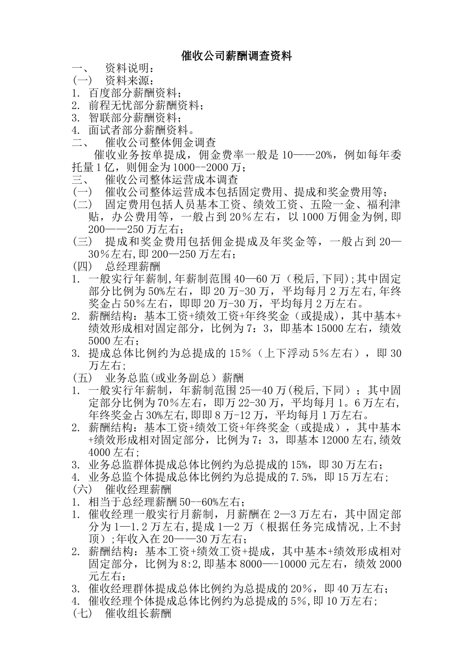 催收公司薪酬调查资料_第1页