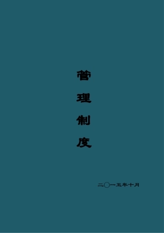 催收公司管理系统规章制度