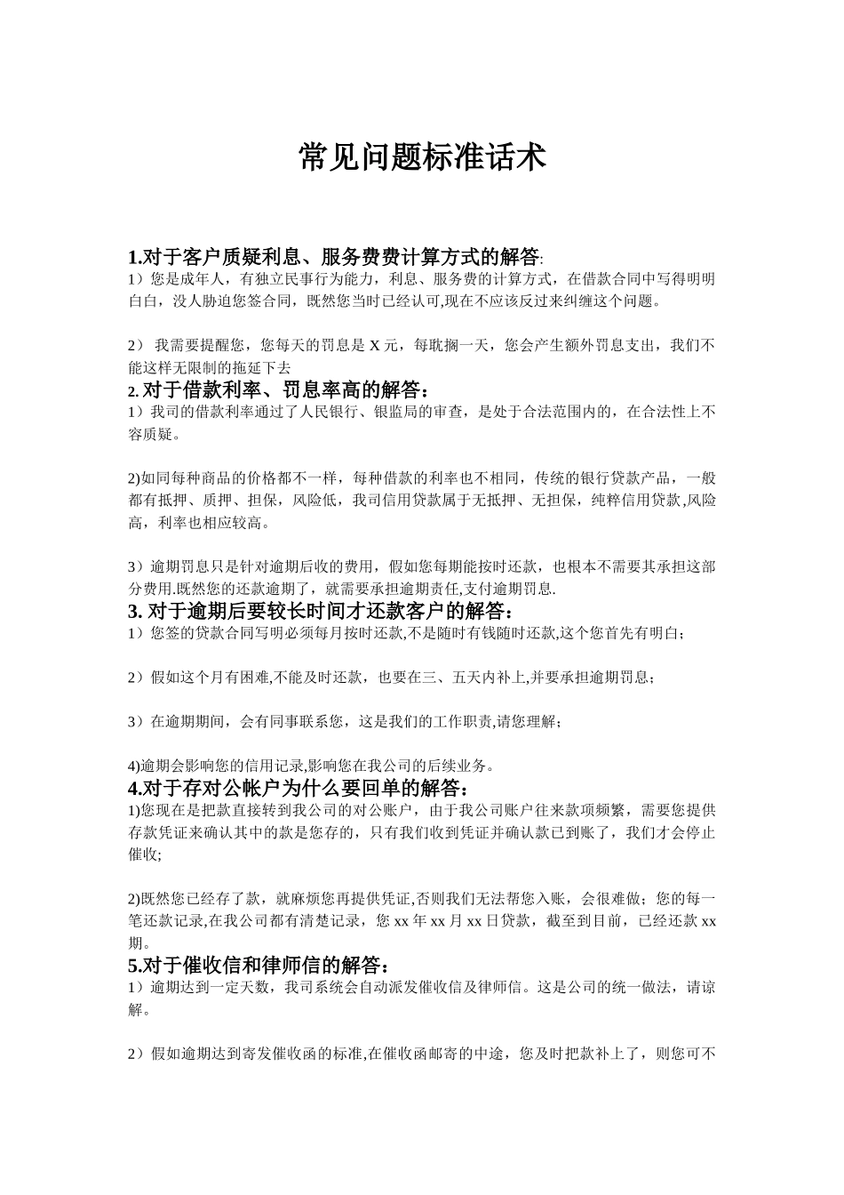 催收的常见话术_第1页